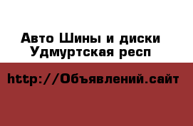 Авто Шины и диски. Удмуртская респ.